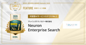 BOXIL REVIEW AWARD 2026 Autumn　対話型AIサービスカテゴリNo.1「Neuron Enterprise Search」が受賞　注目口コミピックアップ　[PR]
